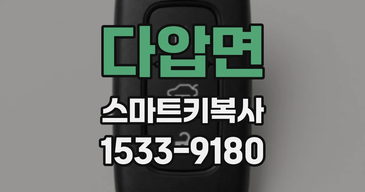다압면 스마트키복사
