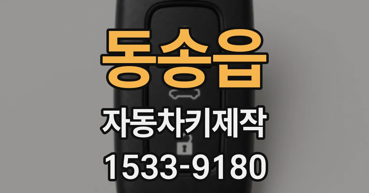 동송읍 자동차키제작