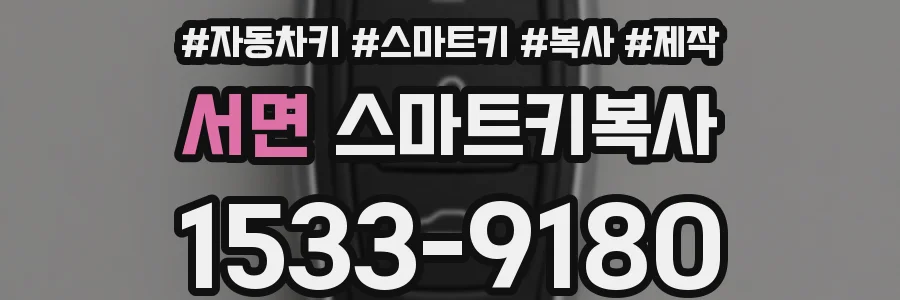 서면 스마트키복사
