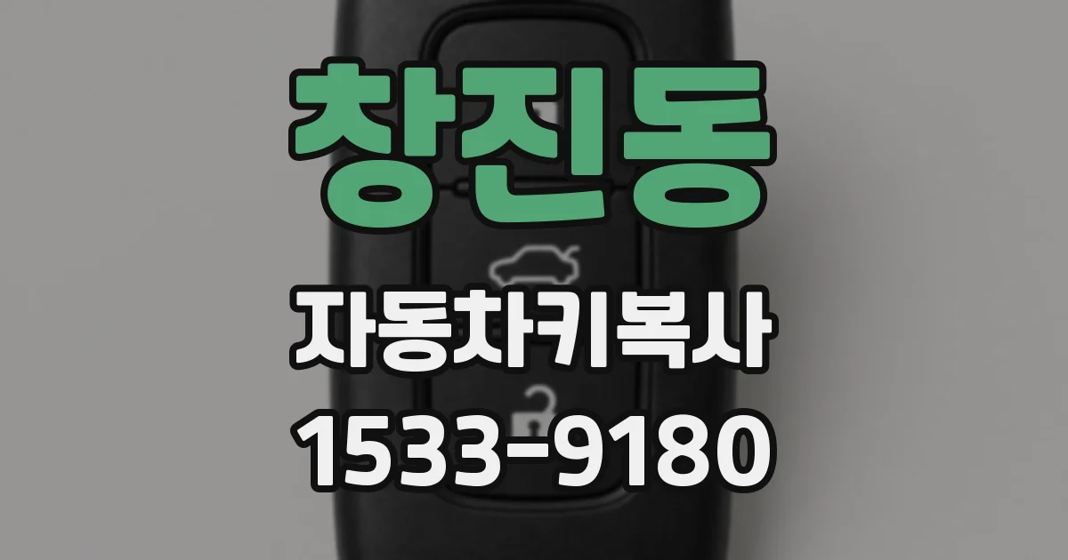 창진동 자동차키복사