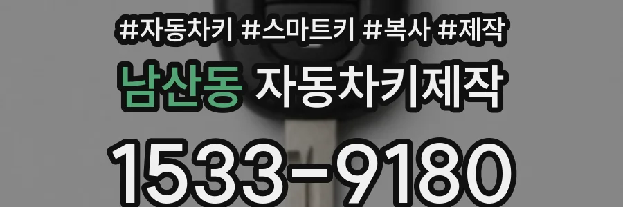 남산동 자동차키제작