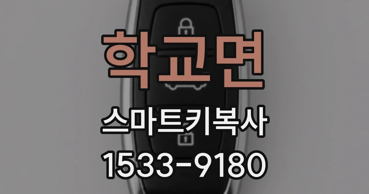 학교면 스마트키복사