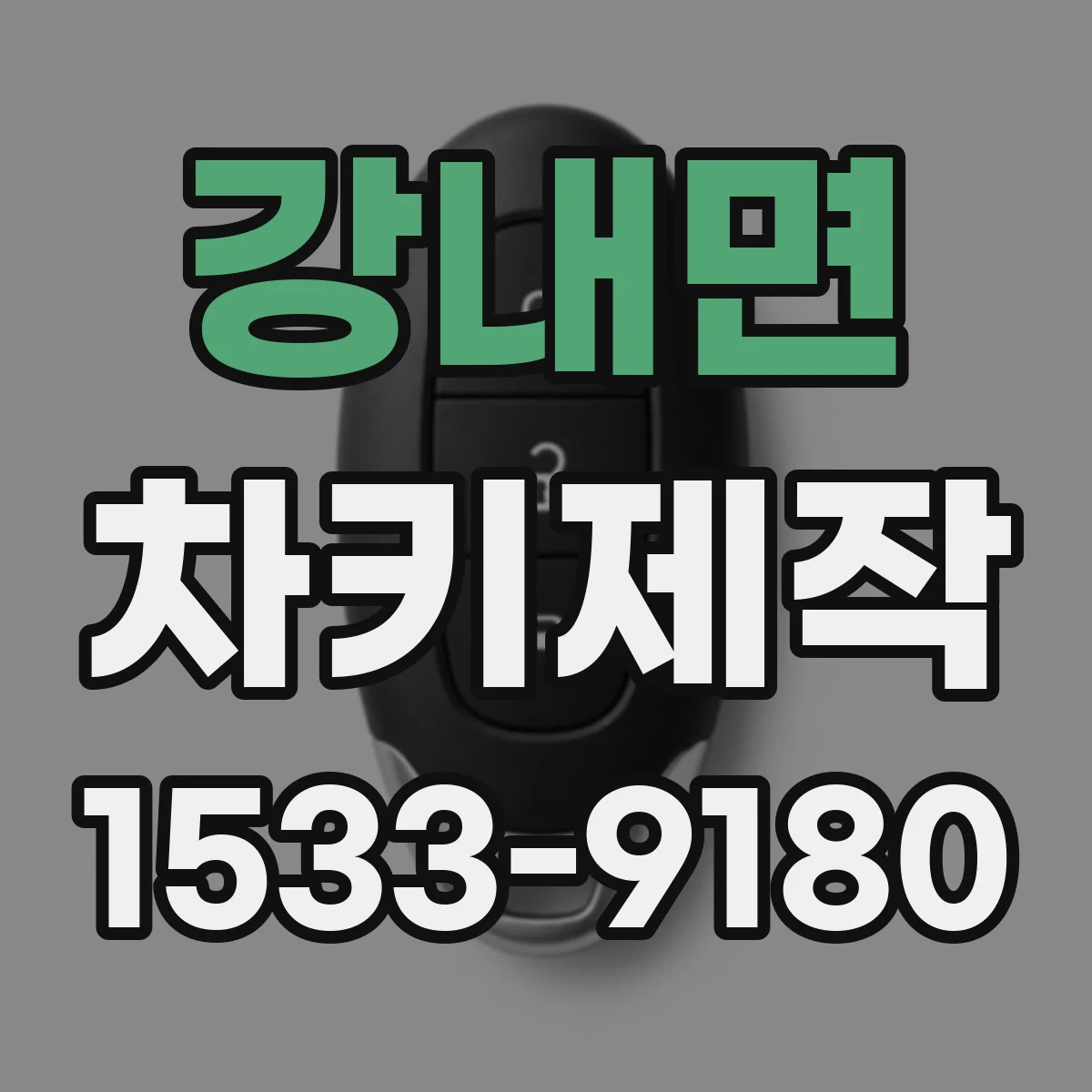 강내면 차키제작
