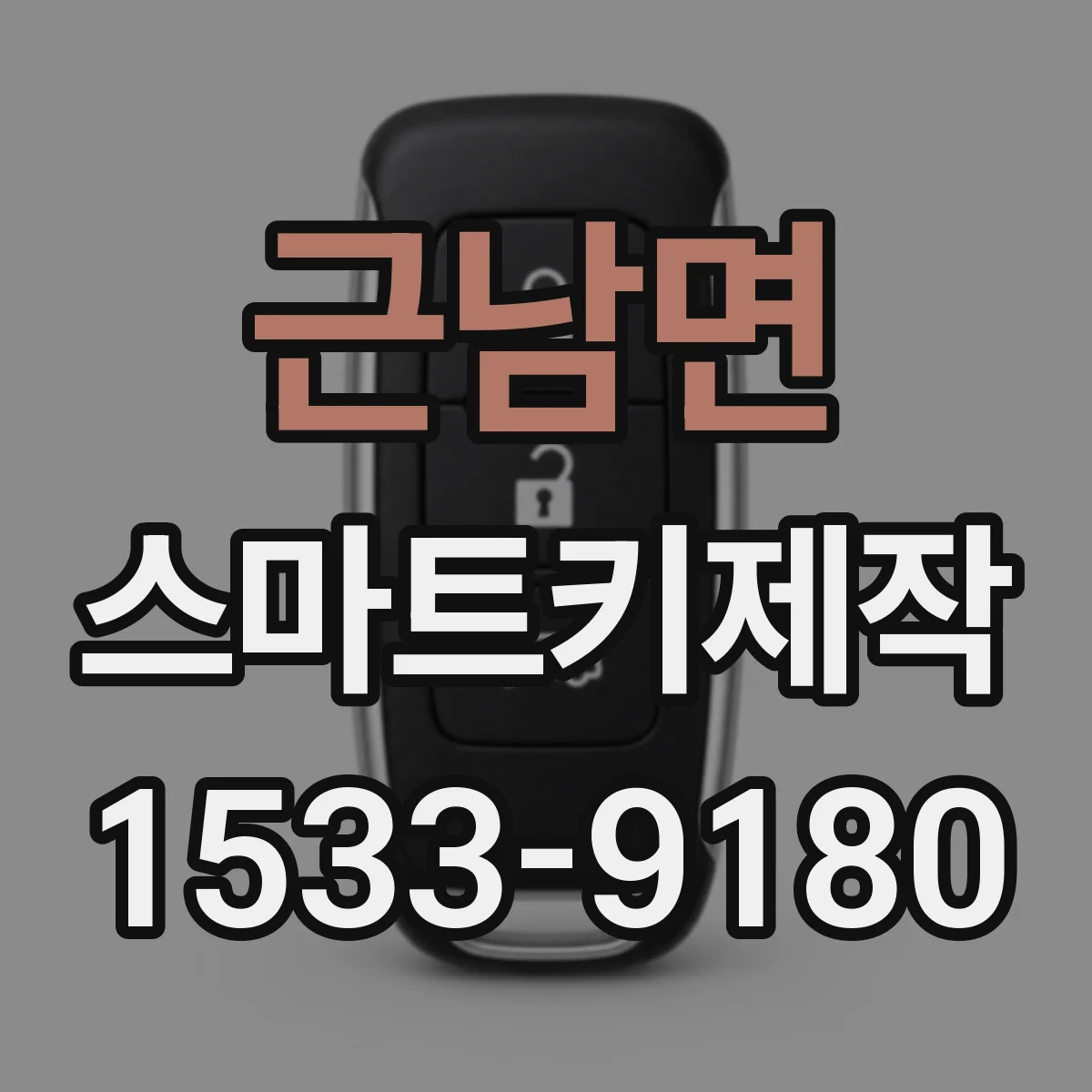근남면 스마트키제작