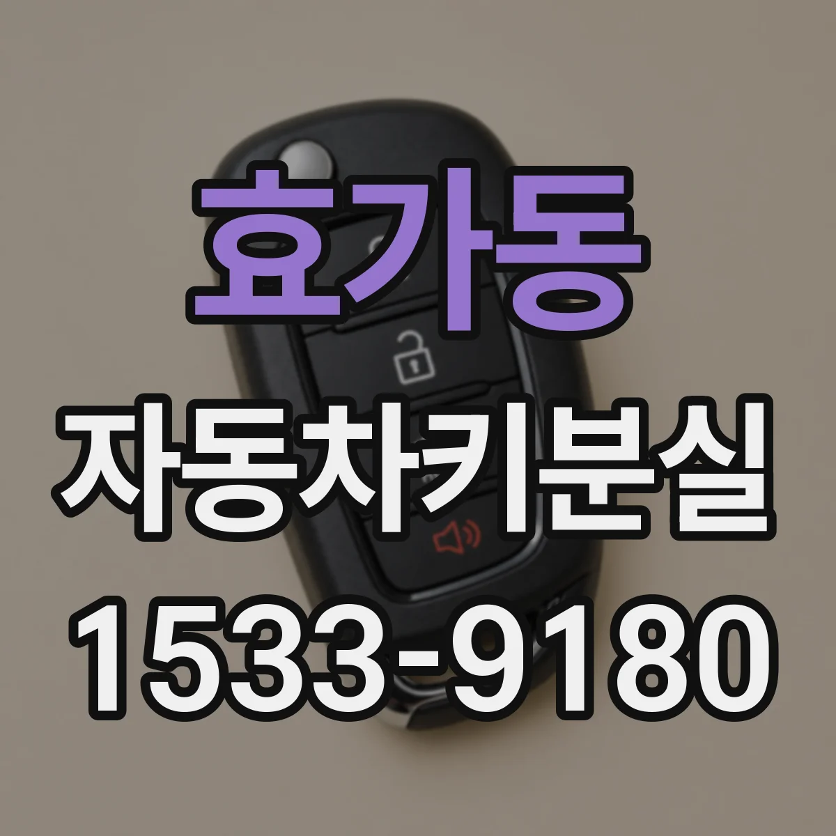 효가동 자동차키분실