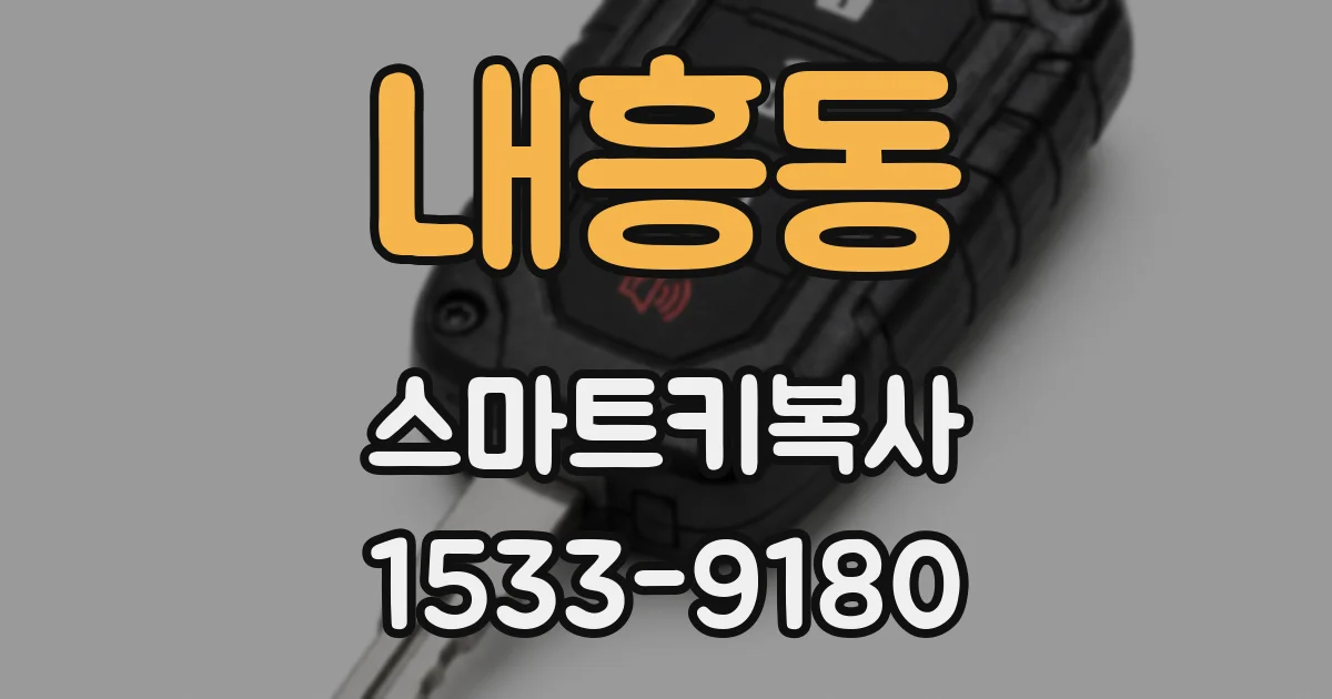 내흥동 스마트키복사