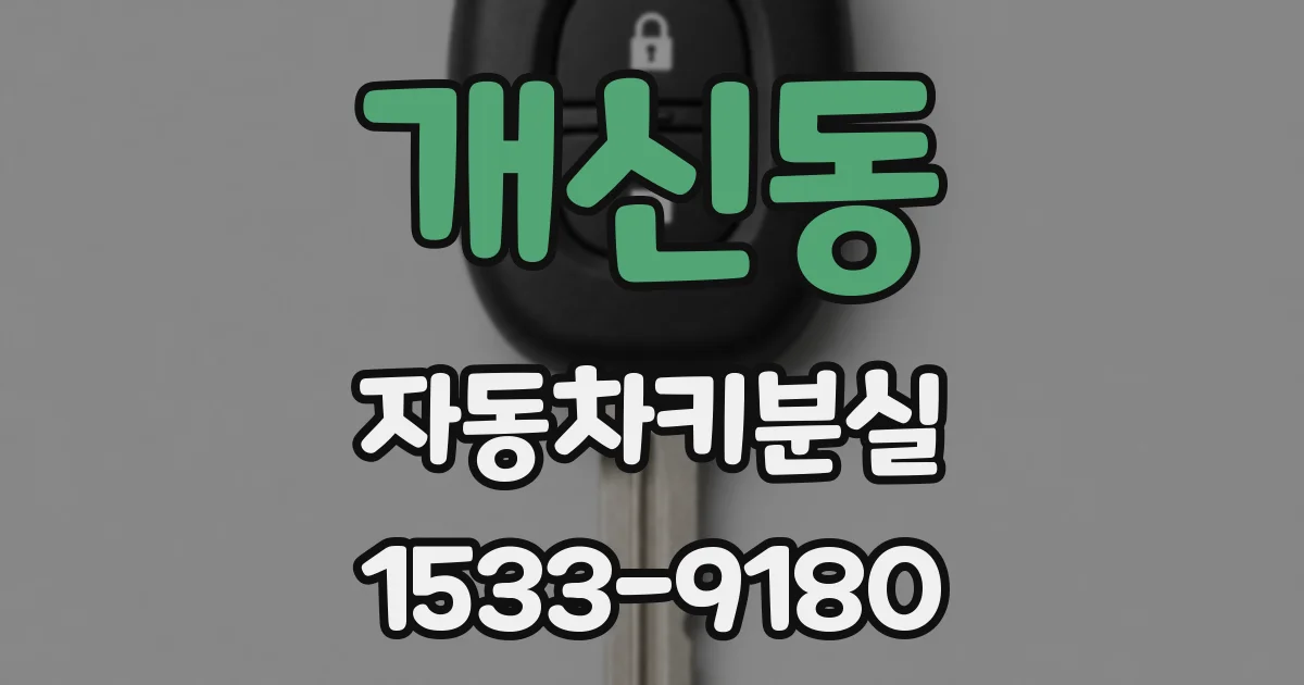 개신동 자동차키분실