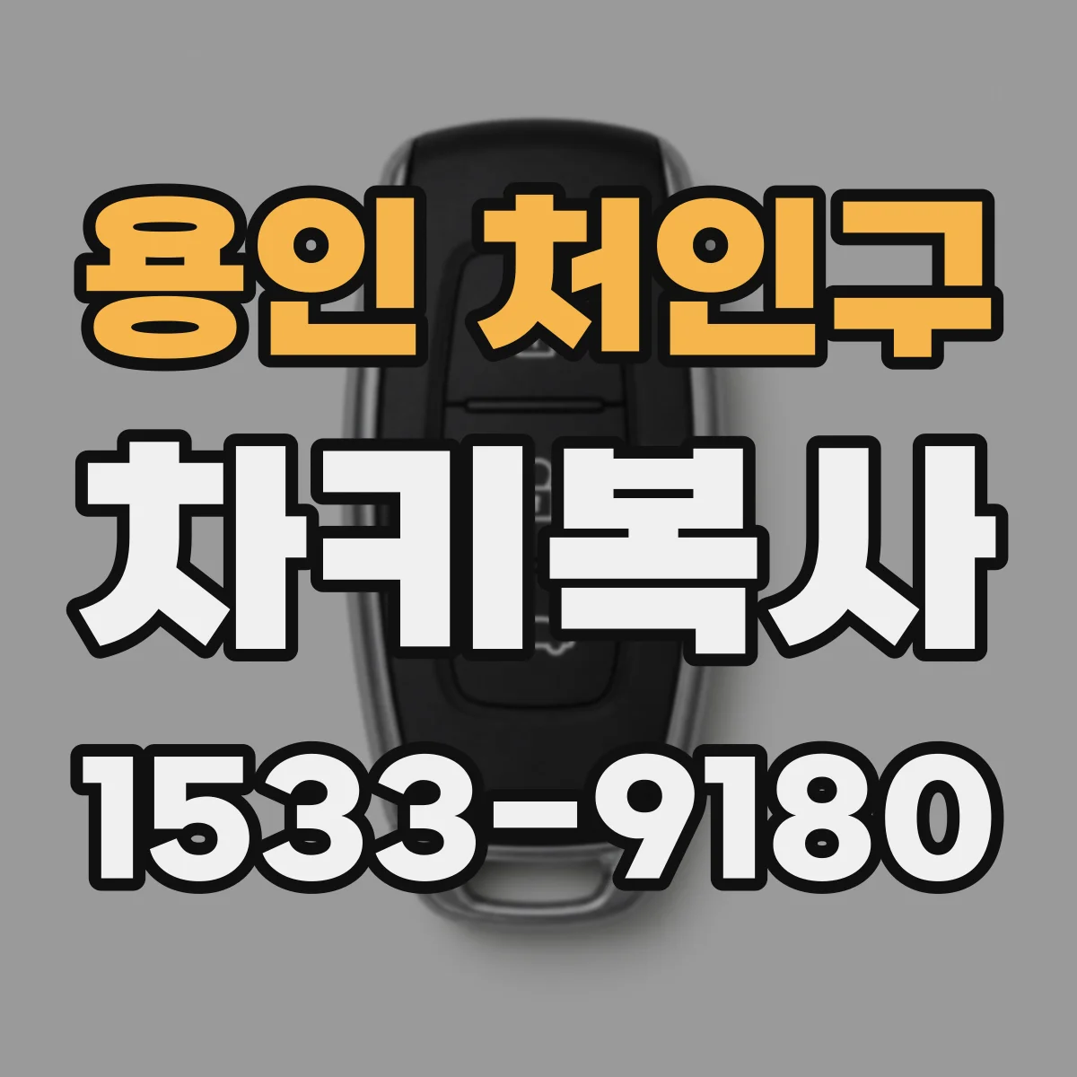 용인 처인구 차키복사
