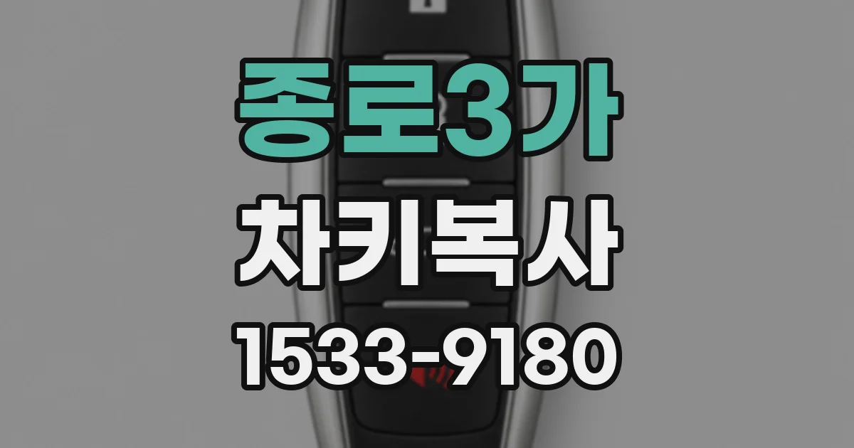 종로3가 차키복사