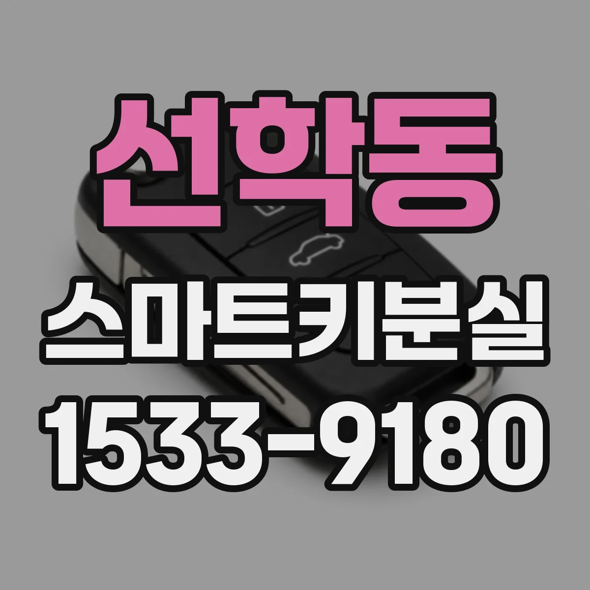 선학동 스마트키분실