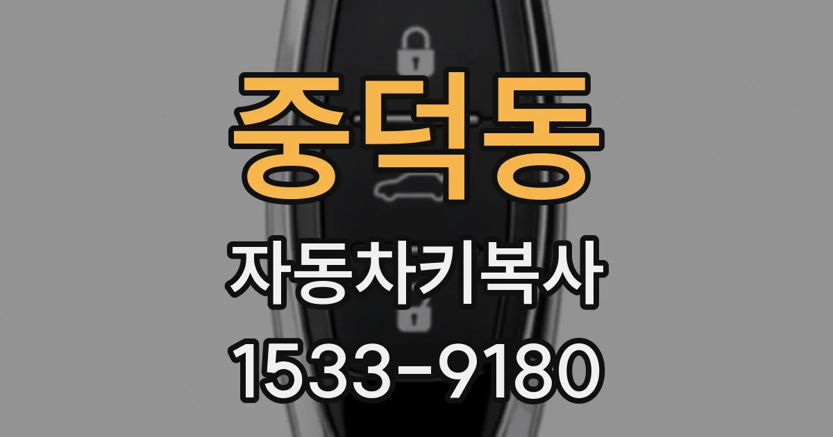 중덕동 자동차키복사