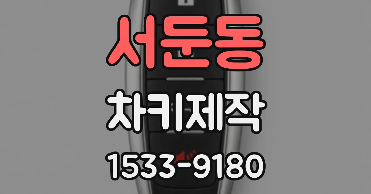 서둔동 차키제작