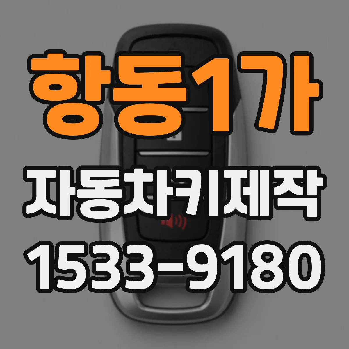 항동1가 자동차키제작