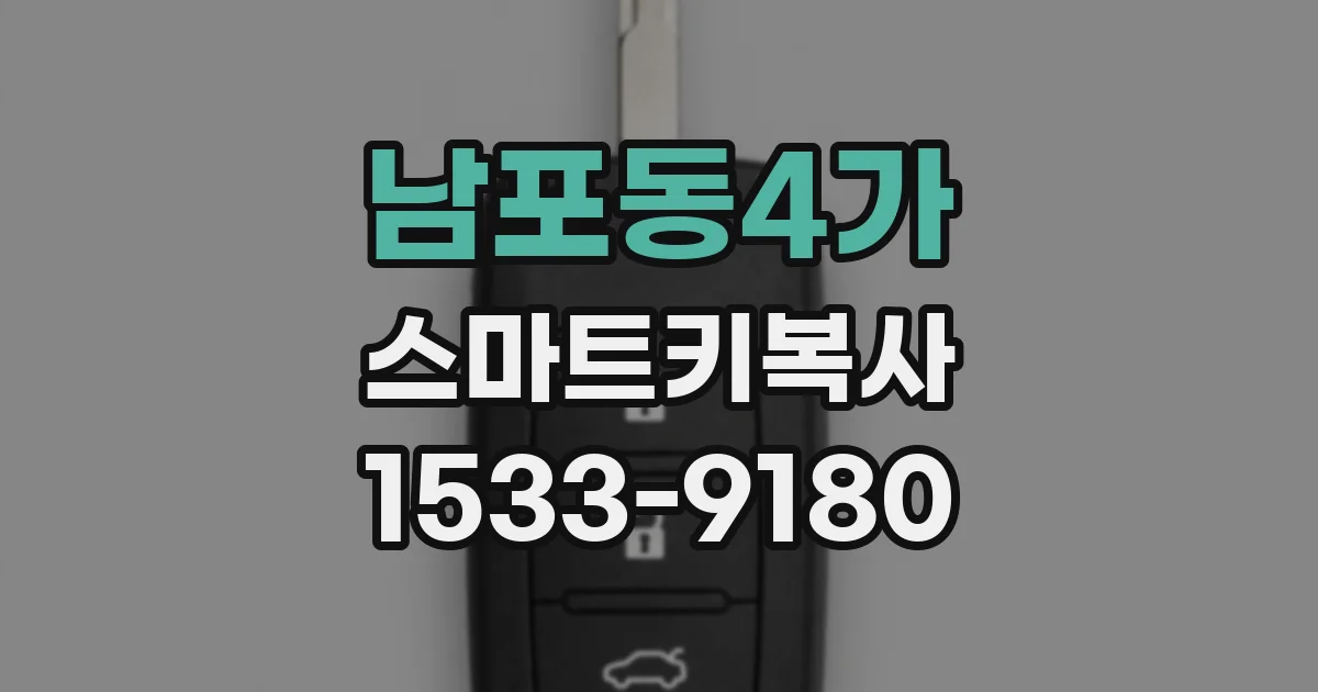 남포동4가 스마트키복사