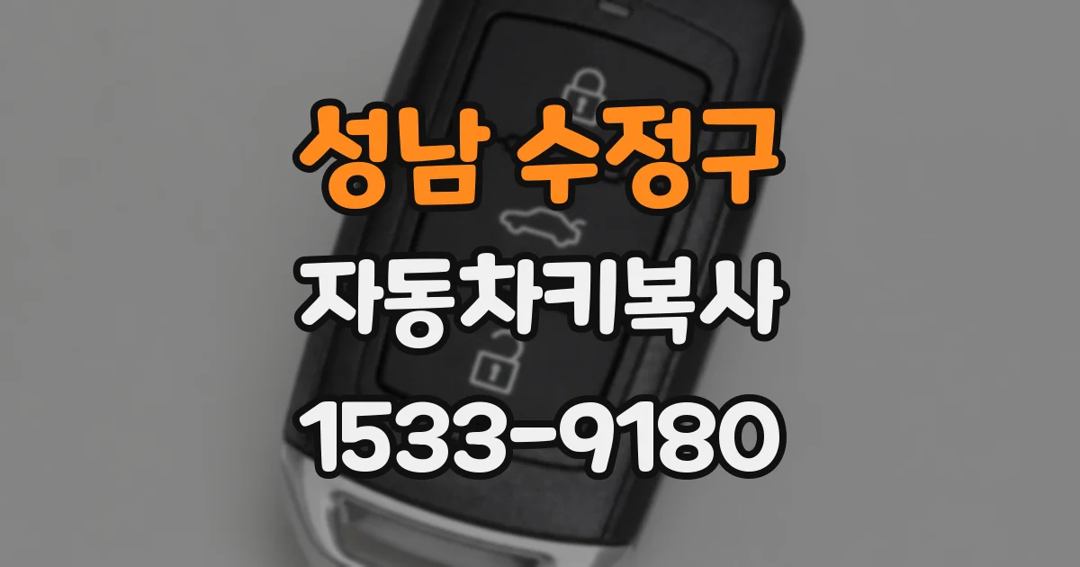 성남 수정구 자동차키복사