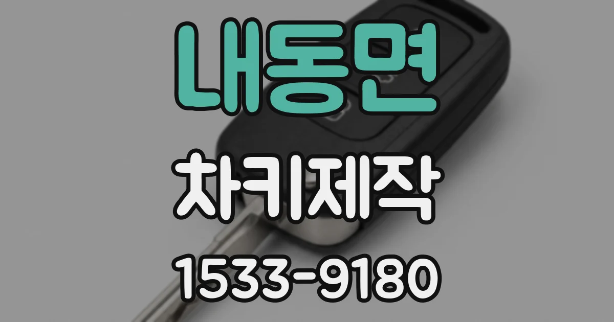내동면 차키제작
