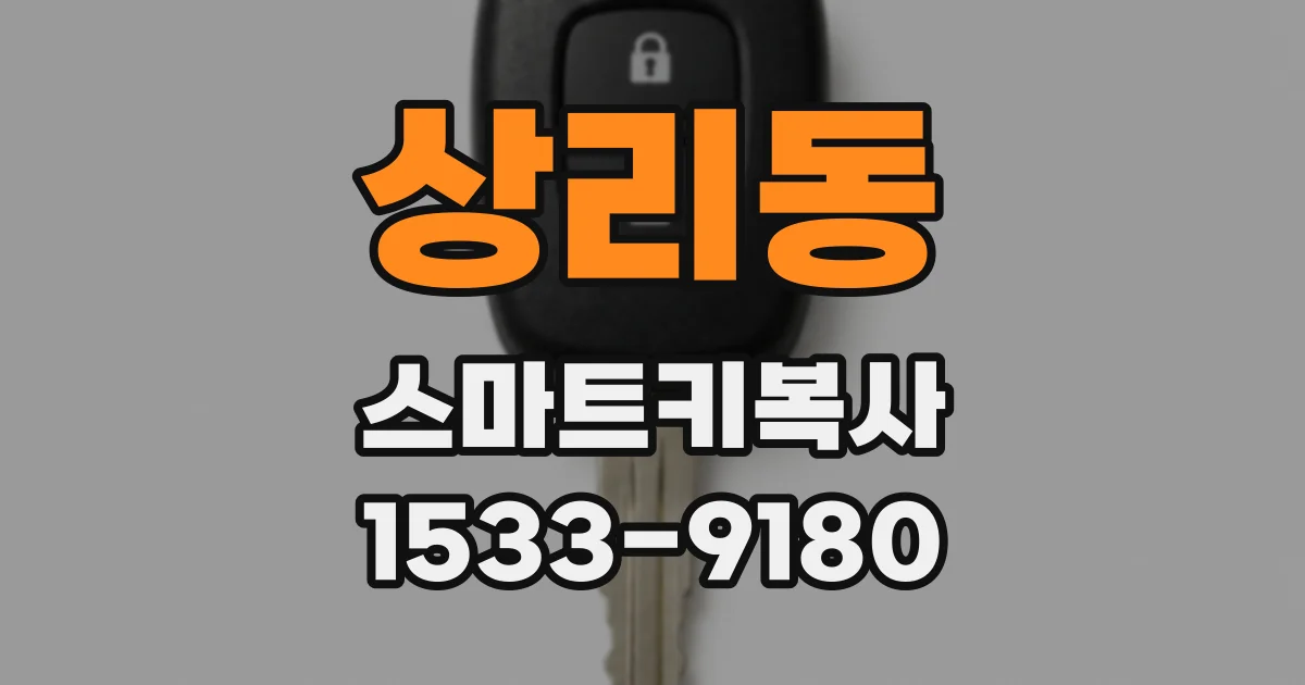 상리동 스마트키복사