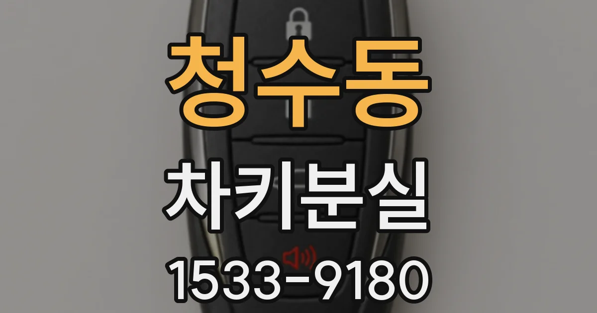 청수동 차키분실