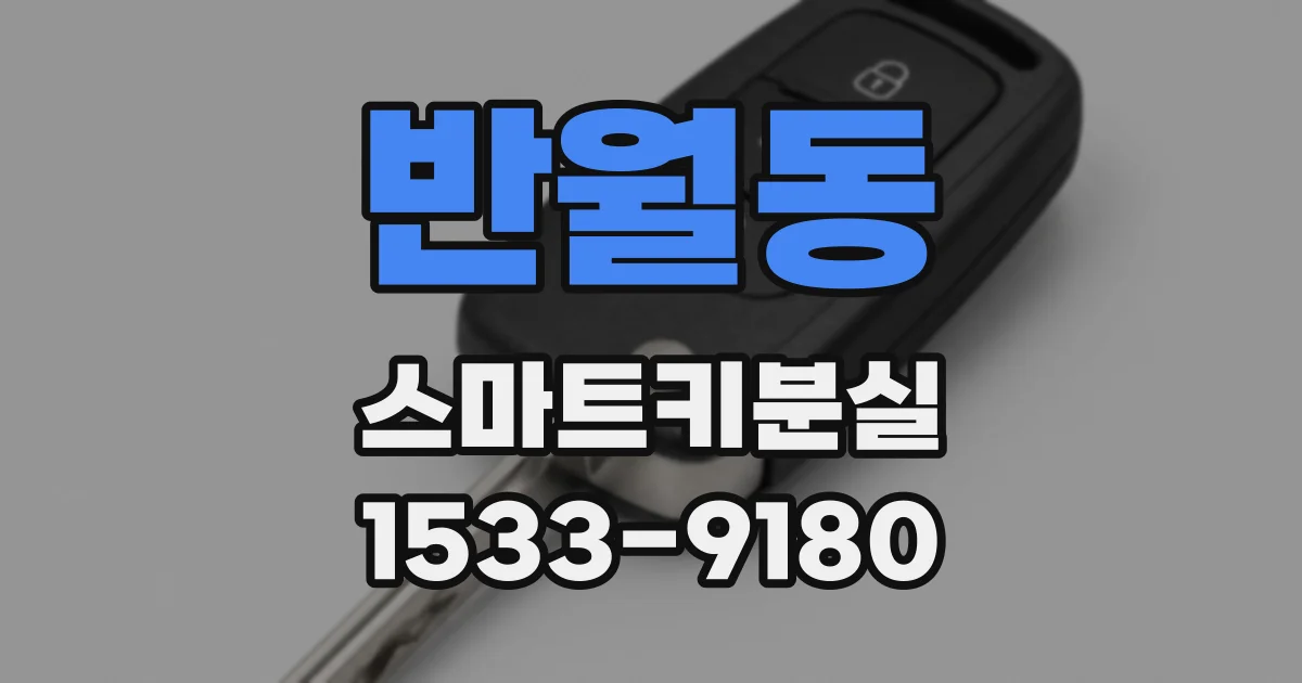 반월동 스마트키분실