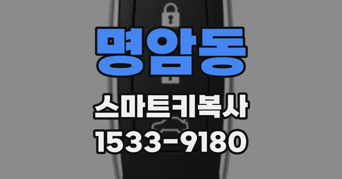 명암동 스마트키복사