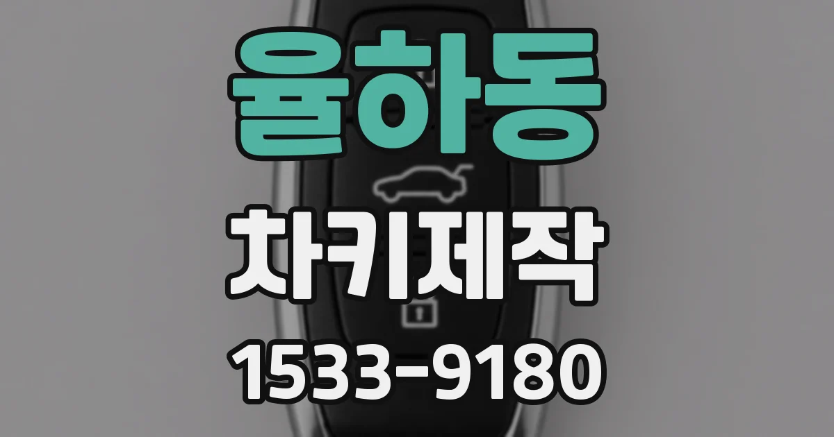 율하동 차키제작