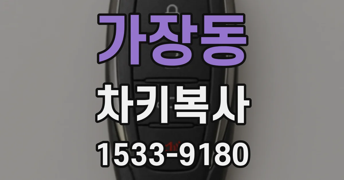 가장동 차키복사