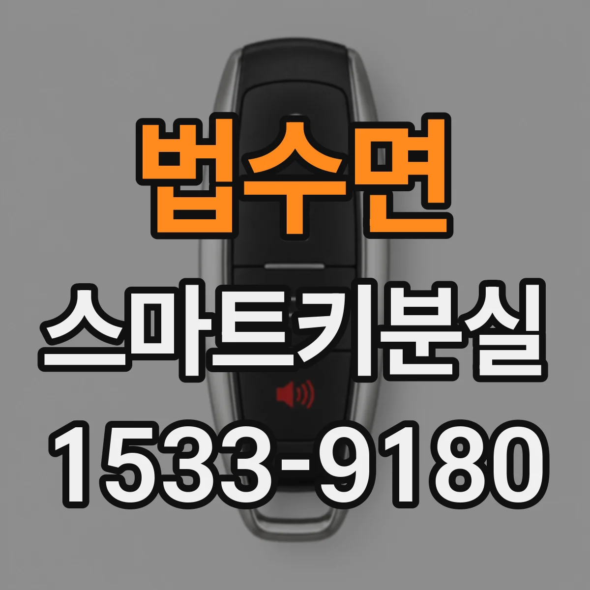 법수면 스마트키분실