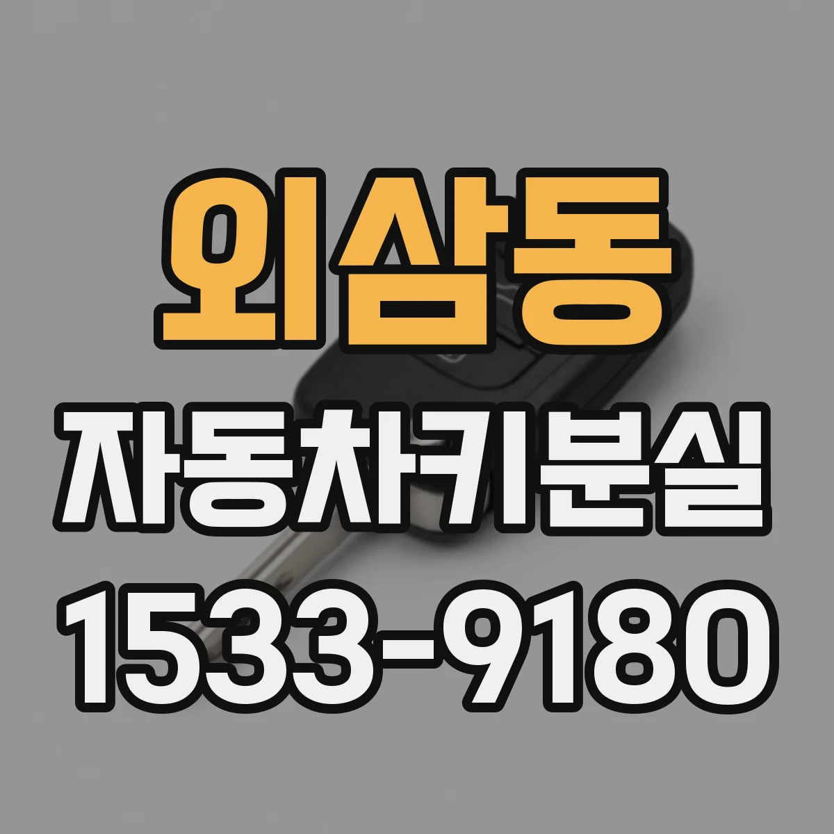외삼동 자동차키분실