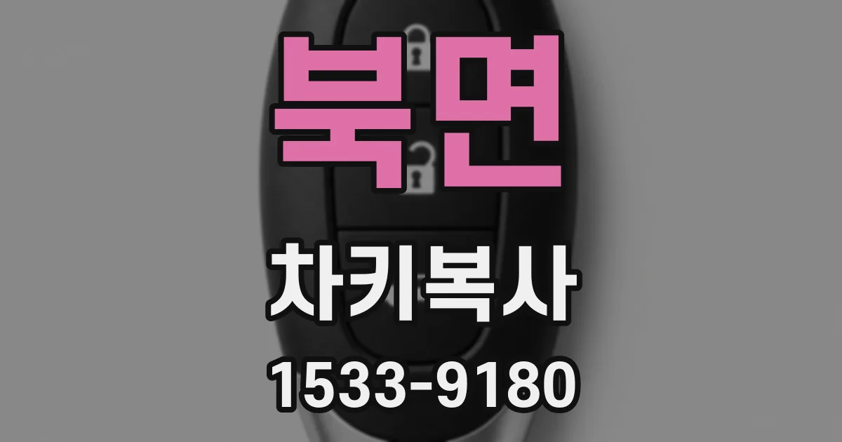 북면 차키복사