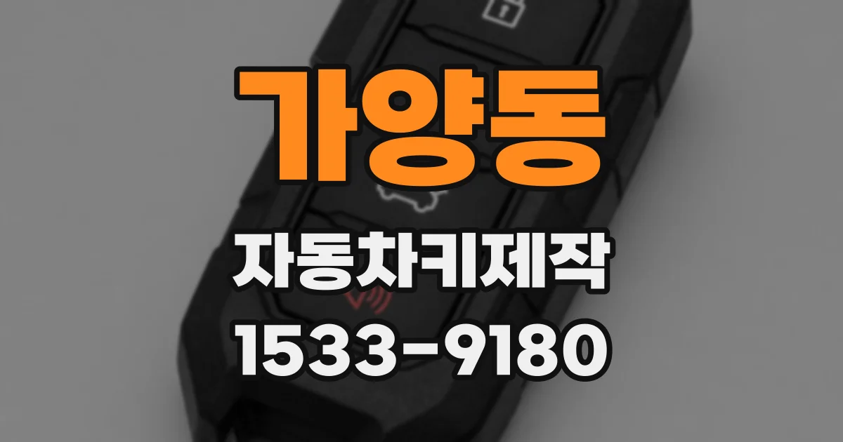가양동 자동차키제작