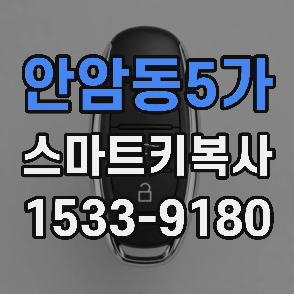 안암동5가 스마트키복사