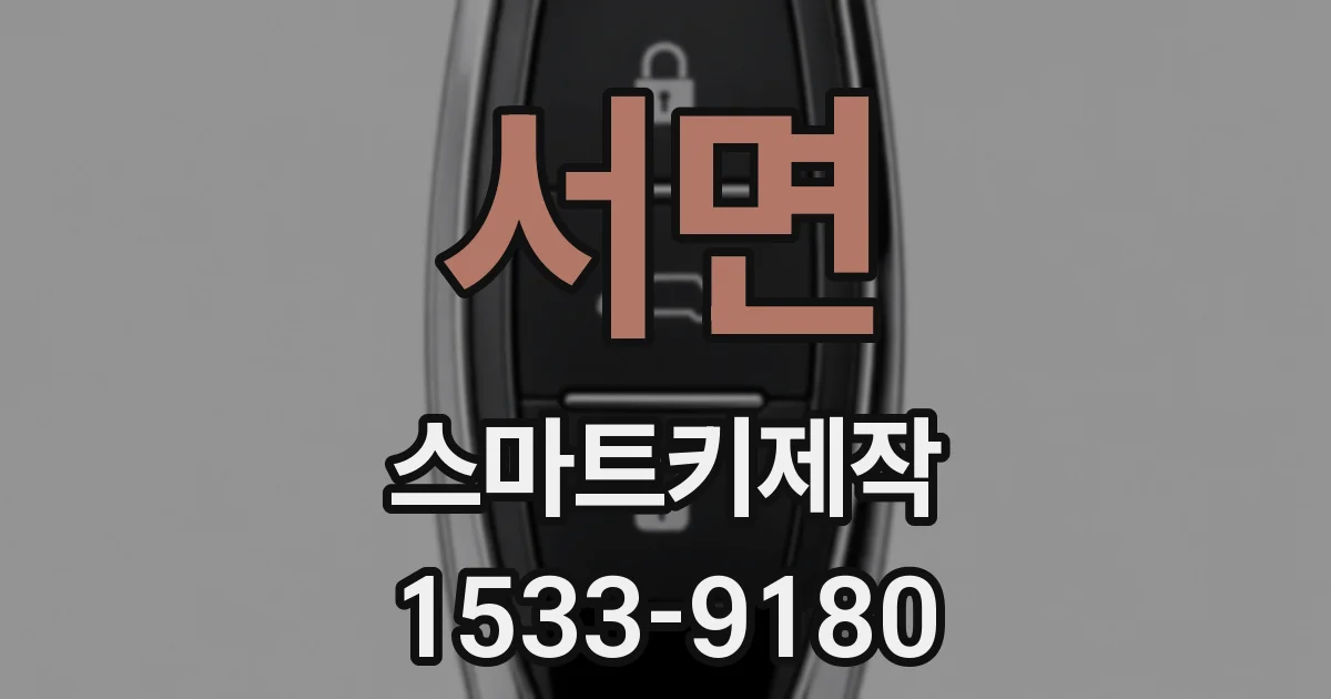 서면 스마트키제작