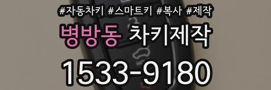 병방동 차키제작