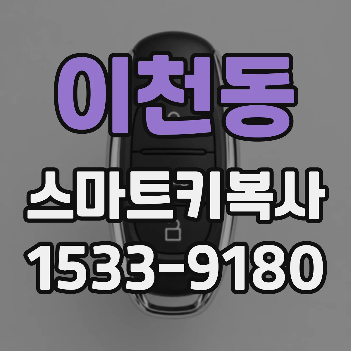 이천동 스마트키복사