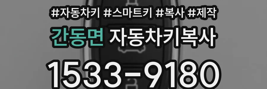 간동면 자동차키복사