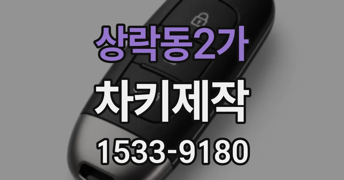 상락동2가 차키제작