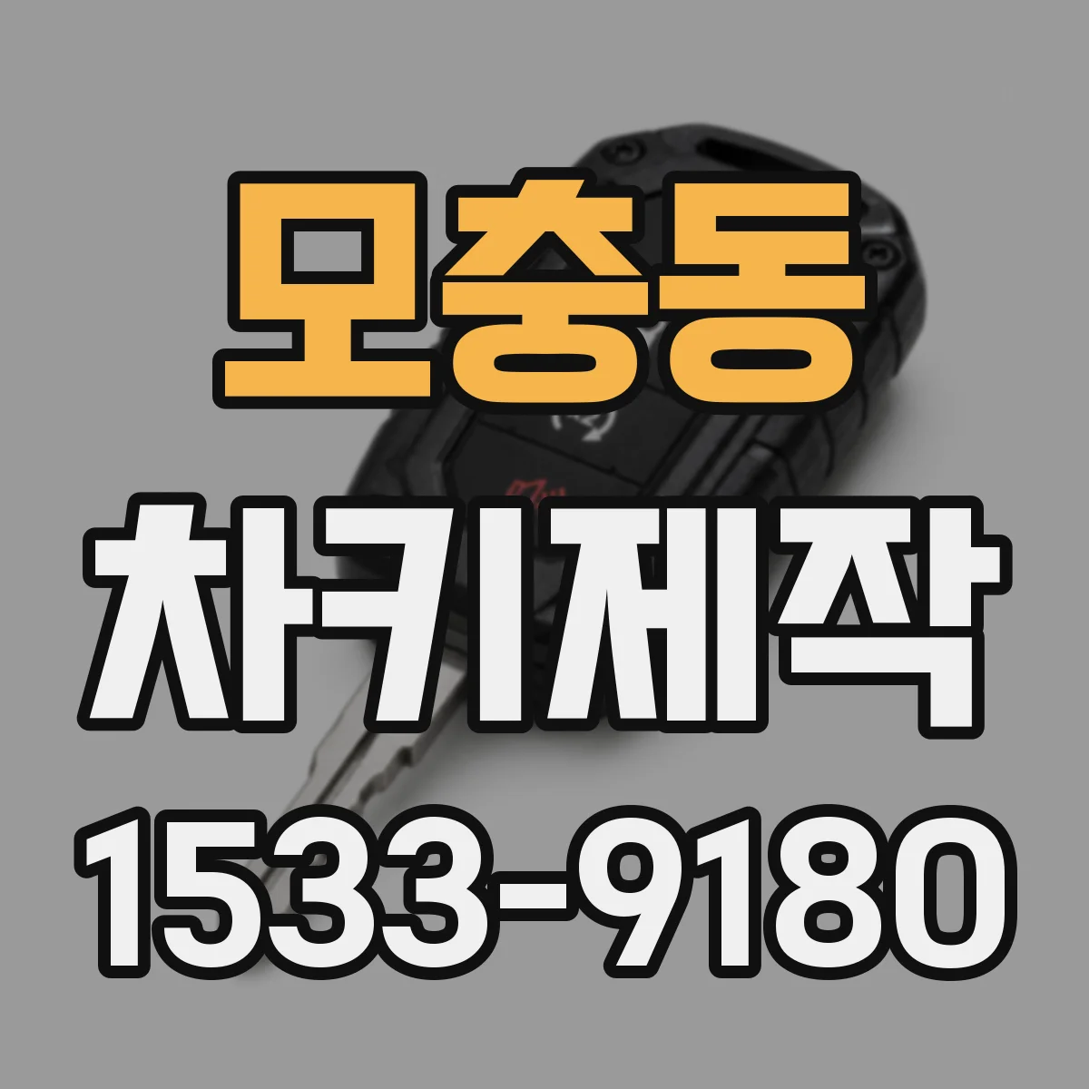 모충동 차키제작
