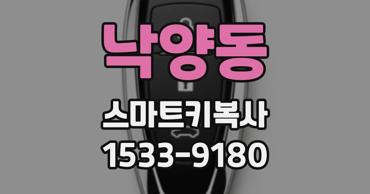 낙양동 스마트키복사
