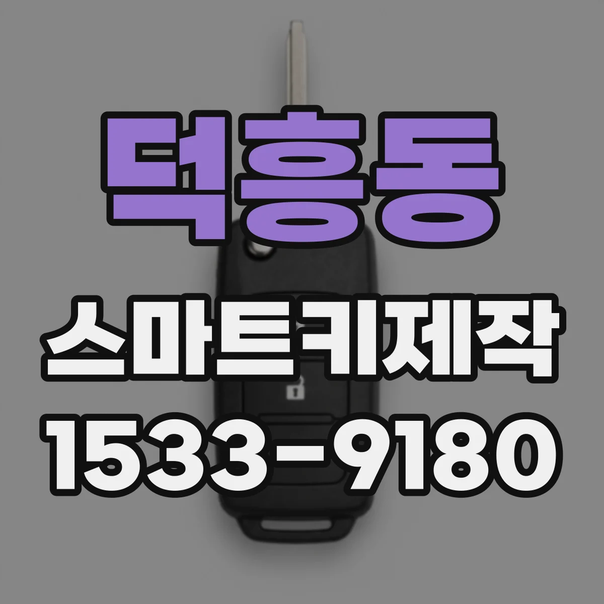 덕흥동 스마트키제작