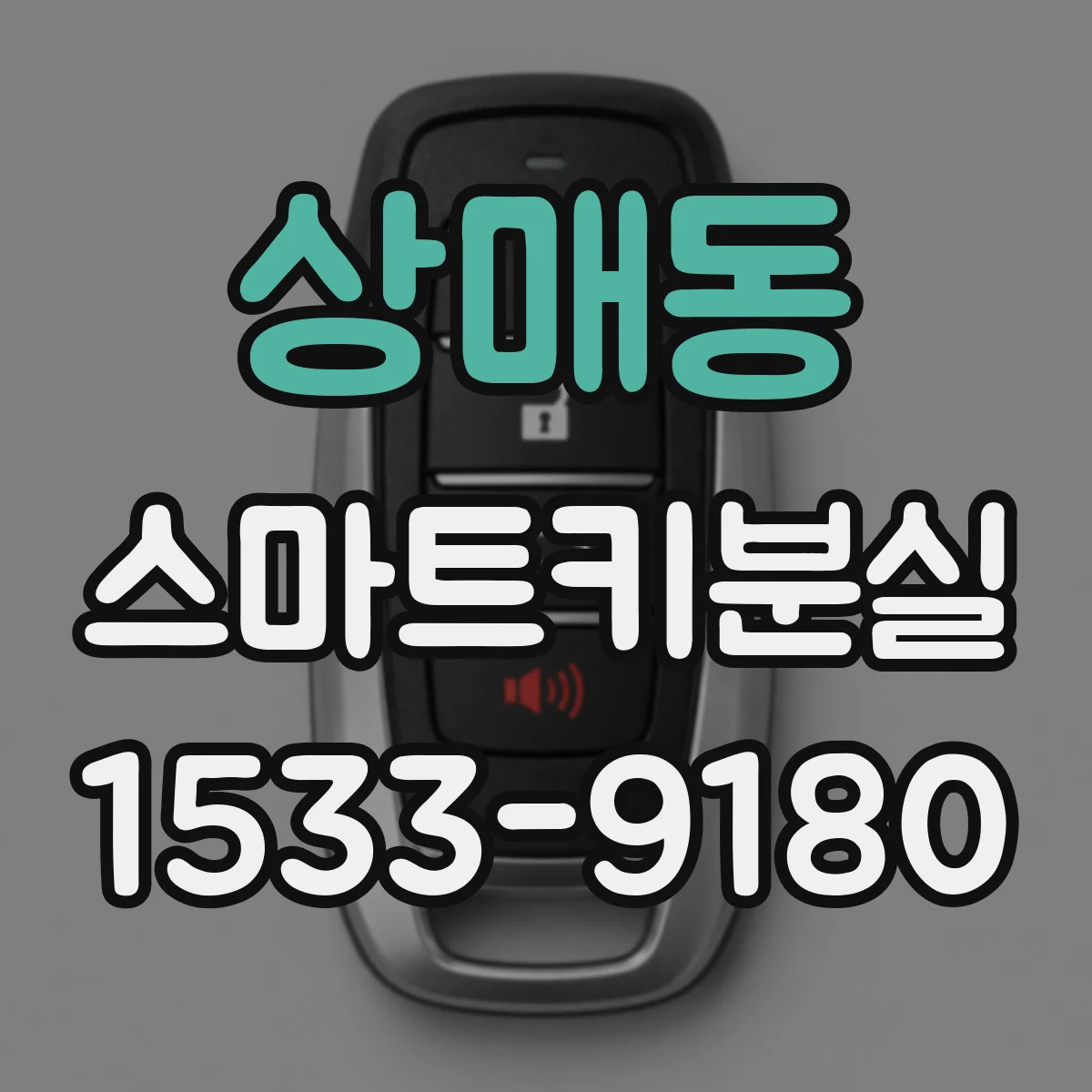 상매동 스마트키분실