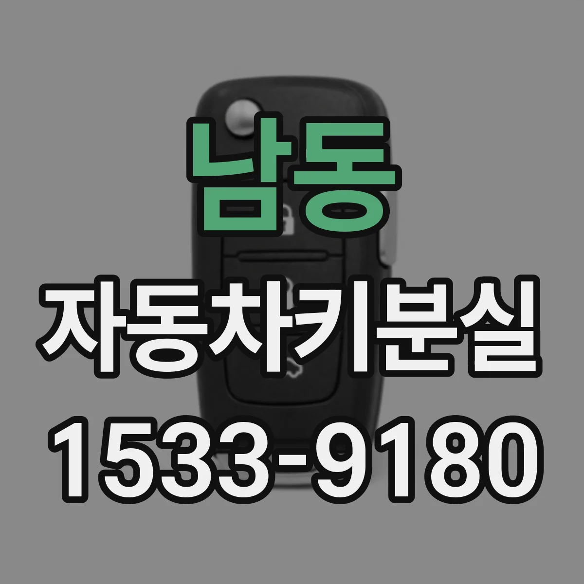 남동 자동차키분실