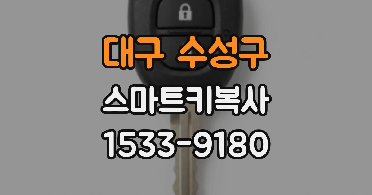 대구 수성구 스마트키복사