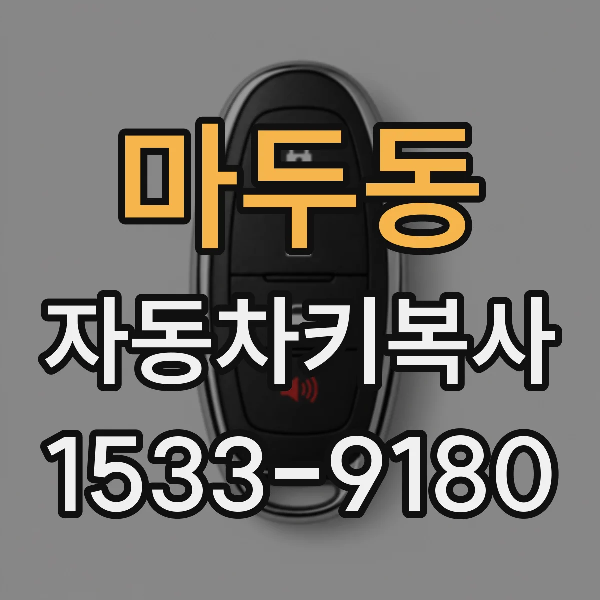 마두동 자동차키복사