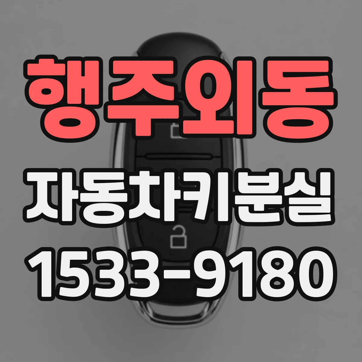 행주외동 자동차키분실