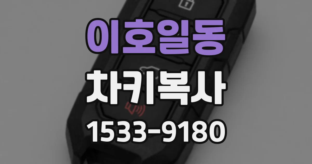 이호일동 차키복사