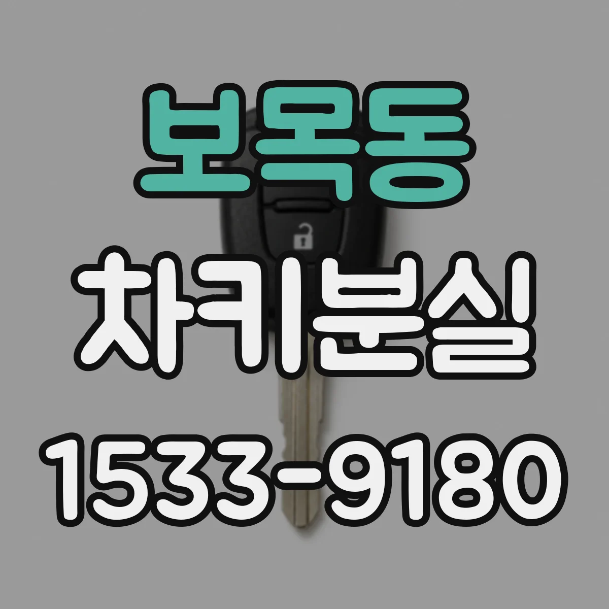 보목동 차키분실