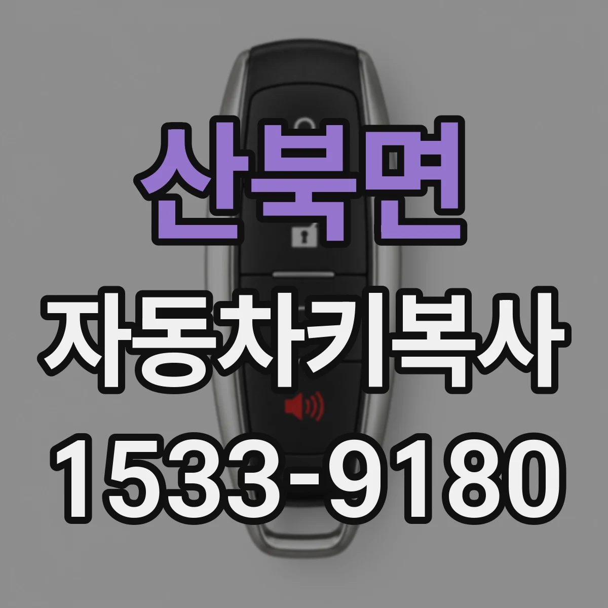 산북면 자동차키복사