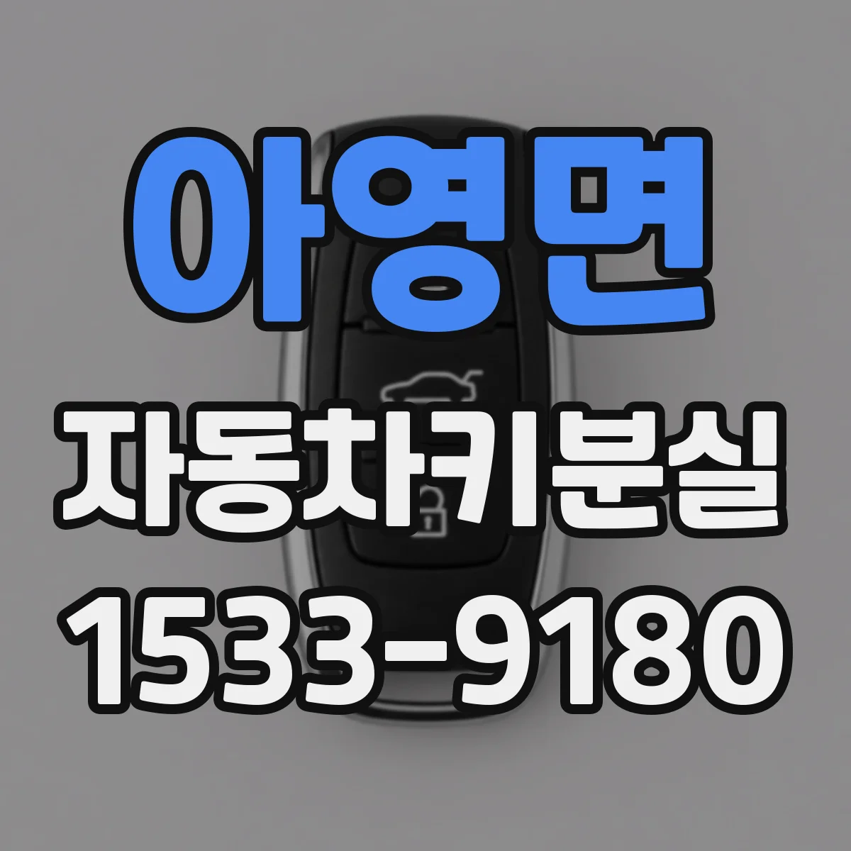 아영면 자동차키분실