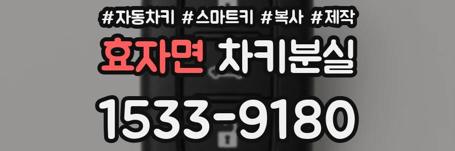 효자면 차키분실