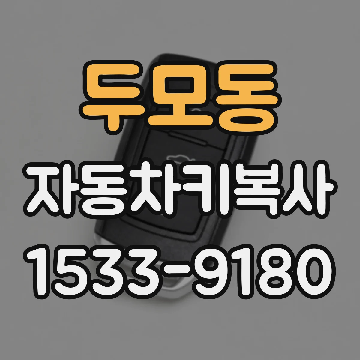 두모동 자동차키복사